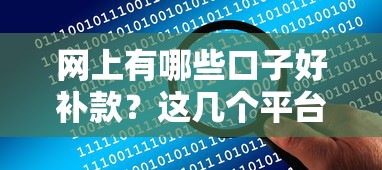 网上有哪些口子好补款？这几个平台实测靠谱，解决资金周转难题