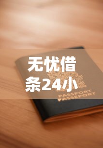 无忧借条24小时私人放款：快速到账+低息安全，真实体验分享！