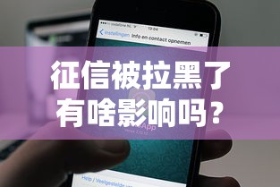 征信被拉黑了有啥影响吗？这3个后果必须知道