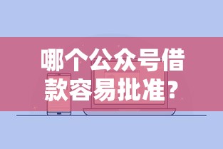 哪个公众号借款容易批准？实测这几个平台通过率高、审核快！