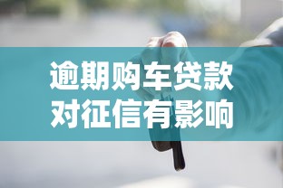 逾期购车贷款对征信有影响吗？这些后果必须提前了解！