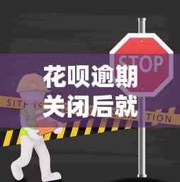 花呗逾期关闭后就无法开通了？3个补救办法+替代平台推荐