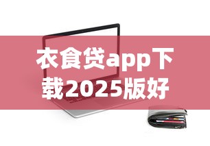 衣食贷app下载2025版好用吗？真实测评+贷款平台横向对比