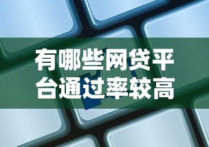 有哪些网贷平台通过率较高？实测推荐这5家靠谱渠道