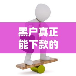 黑户真正能下款的平台有哪些？实测这5个渠道通过率高