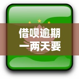 借呗逾期一两天要紧吗？这3个后果你可能没想到