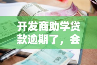 开发商助学贷款逾期了，会影响征信吗？这5招教你补救！