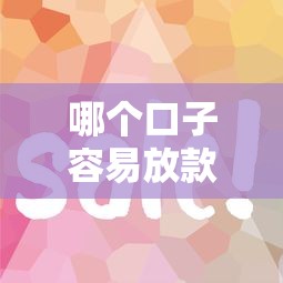 哪个口子容易放款？实测5个快速到账平台+避坑技巧