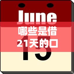 哪些是借21天的口子？这几个平台门槛低、下款快