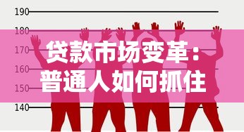 贷款市场变革：普通人如何抓住利率红利期？