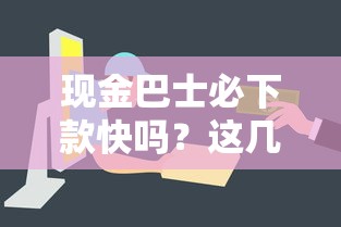 现金巴士必下款快吗？这几个细节可能被你忽略