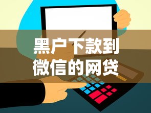 黑户下款到微信的网贷？这5个平台实测通过率高到账快