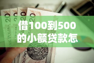 借100到500的小额贷款怎么选？这3个低门槛方案值得试试