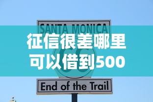 征信很差哪里可以借到5000？这5个办法亲测有效