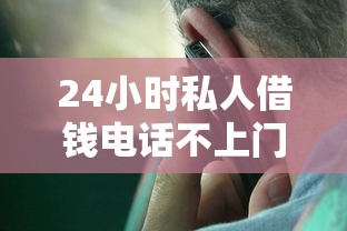 24小时私人借钱电话不上门？这些渠道能救急还不尴尬