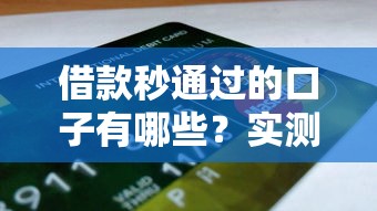 借款秒通过的口子有哪些？实测5个快速到账的良心平台
