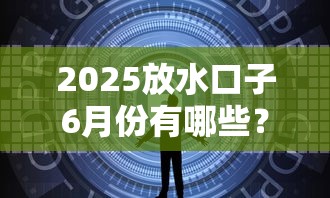 2025放水口子6月份有哪些？这3个渠道低息又安全！