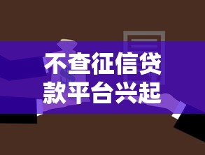 不查征信贷款平台兴起，这三类用户终于不用愁了！