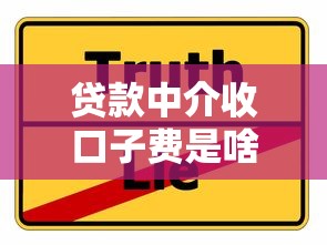 贷款中介收口子费是啥？这5个避坑技巧必须收藏