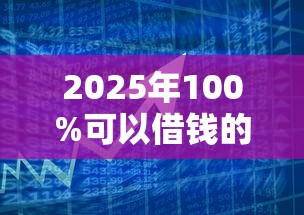 2025年100%可以借钱的？原来这样操作就行