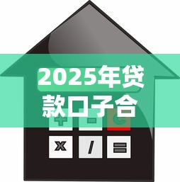 2025年贷款口子合集：普通人也能搞明白的借钱攻略