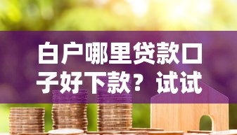 白户哪里贷款口子好下款？试试这几个容易通过的渠道
