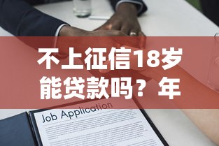 不上征信18岁能贷款吗？年轻人必看的真实解答与避坑指南