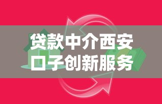 贷款中介西安口子创新服务模式解析，这些变化你知道吗？