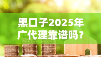 黑口子2025年广代理靠谱吗？揭秘贷款中介的避坑指南