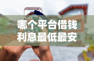 哪个平台借钱利息最低最安全排名？这5家实测靠谱