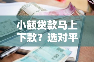小额贷款马上下款？选对平台才能快速到账