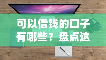 可以借钱的口子有哪些？盘点这5个靠谱平台实测能下款