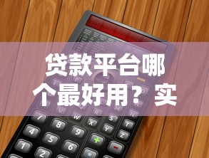 贷款平台哪个最好用？实测5家主流产品优缺点对比