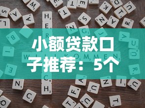 小额贷款口子推荐：5个靠谱平台申请技巧和避坑指南