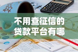 不用查征信的贷款平台有哪些？这几个平台门槛低到意外