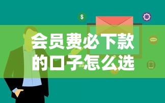 会员费必下款的口子怎么选？这3个平台审核快、通过率高