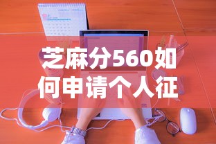 芝麻分560如何申请个人征信贷款？别慌，试试这几个方法！