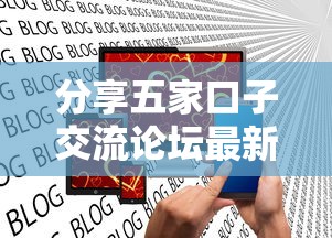 分享五家口子交流论坛最新：贷款类平台实测对比及避坑指南