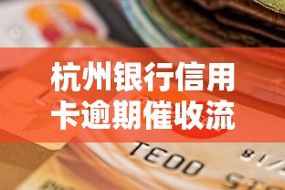 杭州银行信用卡逾期催收流程解析，这5点直接影响征信记录