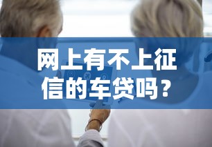 网上有不上征信的车贷吗？老司机教你辨别真实情况