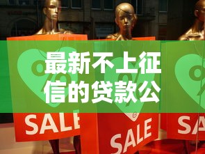 最新不上征信的贷款公司靠谱吗？实测分析这3类平台