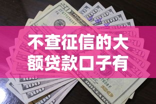 不查征信的大额贷款口子有哪些？这5个平台申请快、额度高！