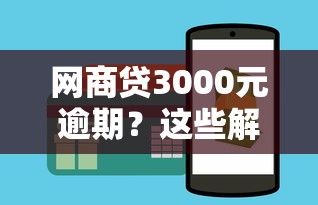 网商贷3000元逾期？这些解决办法比借钱更有效！