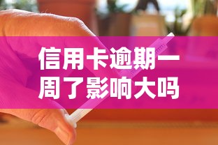 信用卡逾期一周了影响大吗？别慌！这3招教你补救