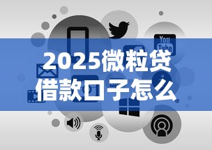 2025微粒贷借款口子怎么申请？这5个步骤助你快速到账