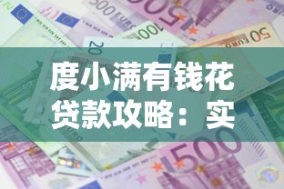 度小满有钱花贷款攻略：实测额度高、利息低、靠谱吗？