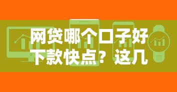 网贷哪个口子好下款快点？这几个平台审核快、额度高