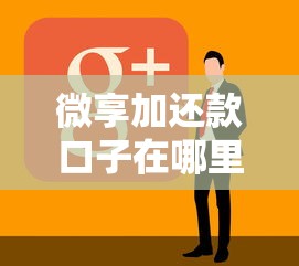 微享加还款口子在哪里？老用户实测后给出详细解答