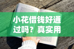 小花借钱好通过吗？真实用户经验分享，一文看懂申请技巧！