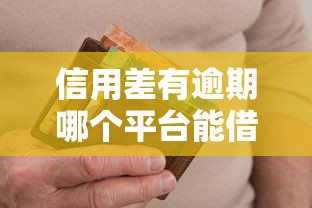 信用差有逾期哪个平台能借到钱？这5个渠道或能解决难题